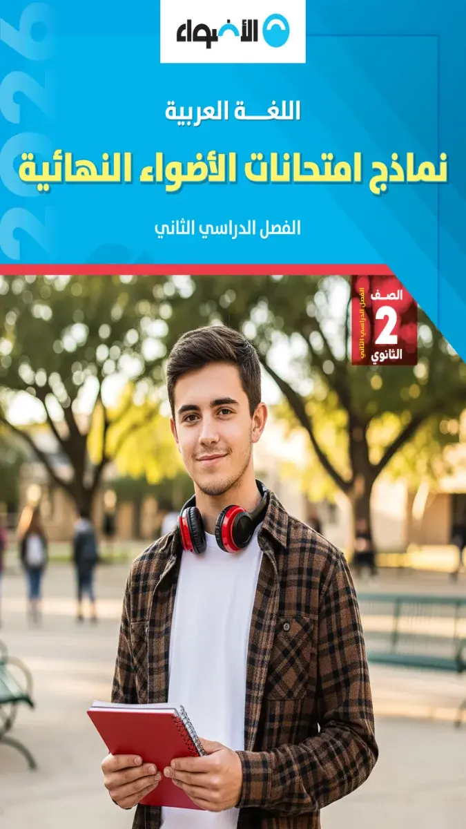 صورة غلاف نماذج امتحانات اللغة العربية للصف الثاني الثانوي الترم الثاني بالإجابات 2026