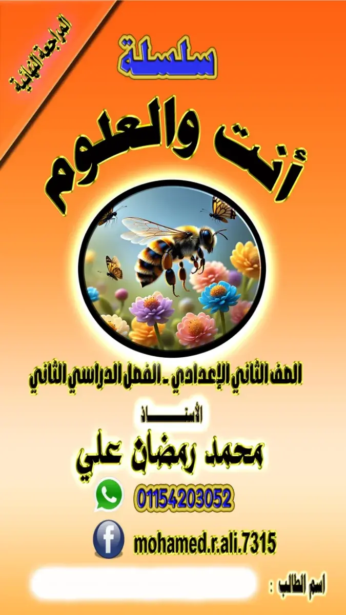 صورة غلاف مراجعة ليلة الامتحان علوم للصف الثاني الاعدادي الترم الثاني 2026