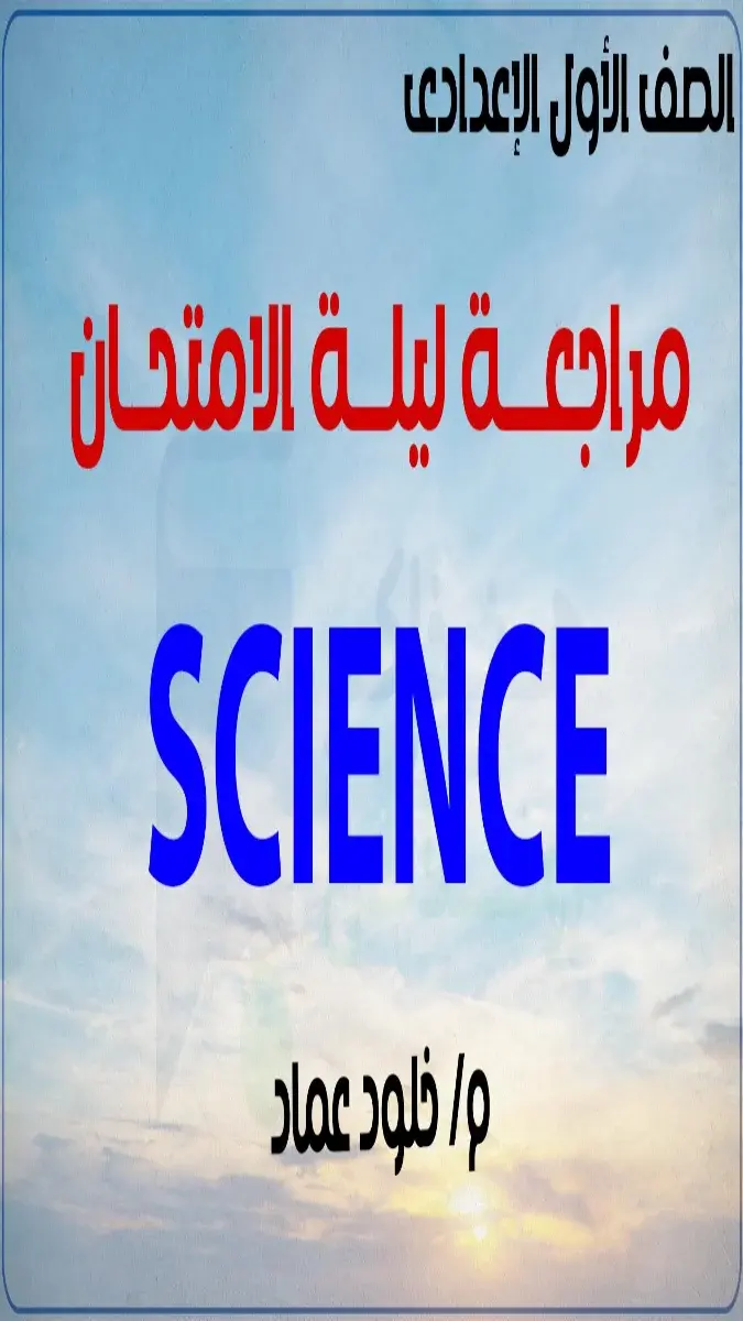 صورة غلاف مراجعة وملخص منهج Science للصف الأول الإعدادي الترم الثاني 2026
