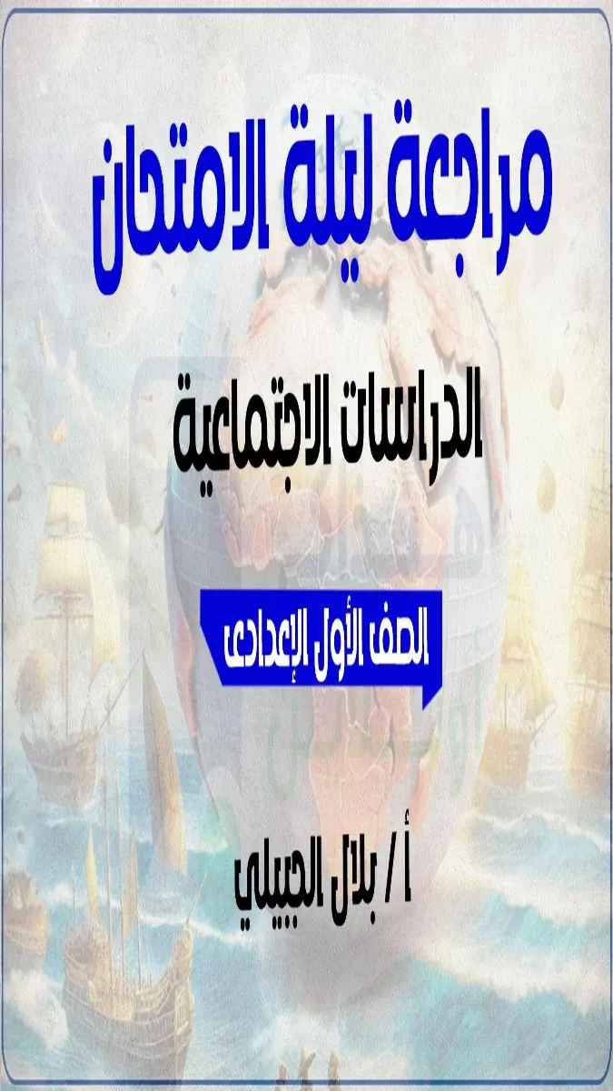 صورة غلاف مراجعة الدراسات للصف الأول الإعدادي الترم الثاني 2026