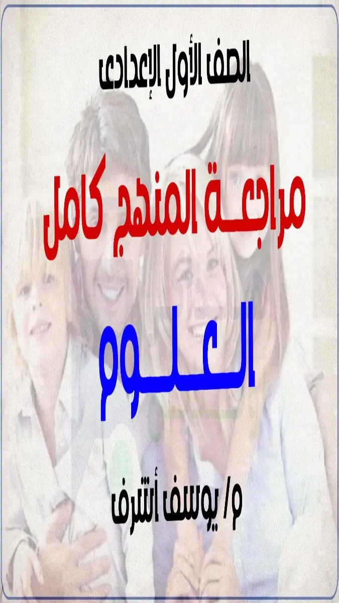 صورة غلاف مراجعة وملخص منهج العلوم للصف الأول الإعدادي الترم الثاني 2026