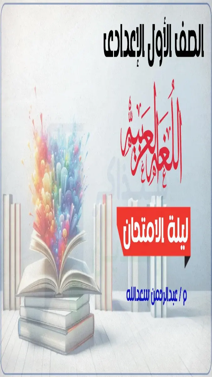 صورة غلاف مراجعة وملخص اللغة العربية للصف الاول الاعدادي الترم الثاني 2026