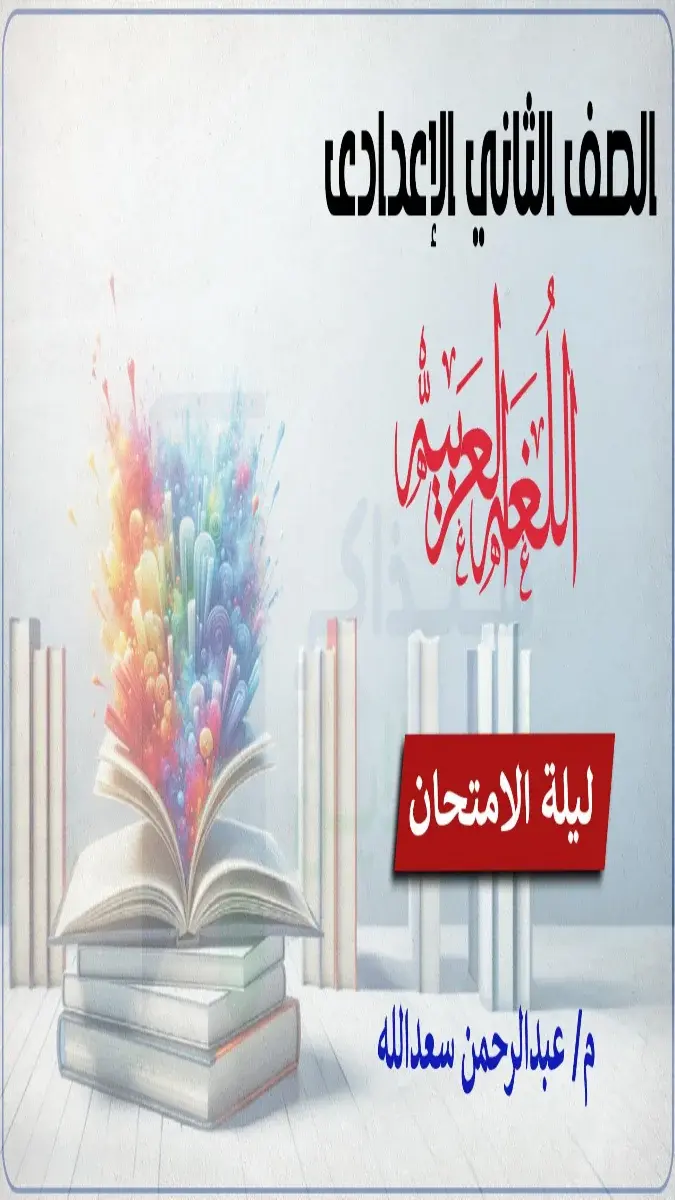 صورة غلاف مراجعة وملخص منهج اللغة العربية للصف الثاني الاعدادي الترم الثاني 2026