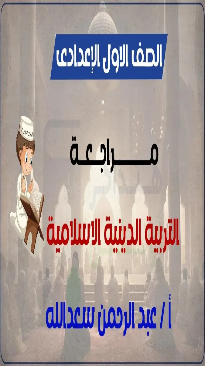 صورة غلاف مراجعة وملخص منهج الدين للصف الاول الاعدادي الترم الثاني 2026