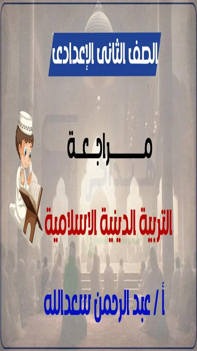 صورة غلاف مراجعة وملخص منهج التربية الدينية 2026 للصف الثاني الاعدادي الترم الثاني