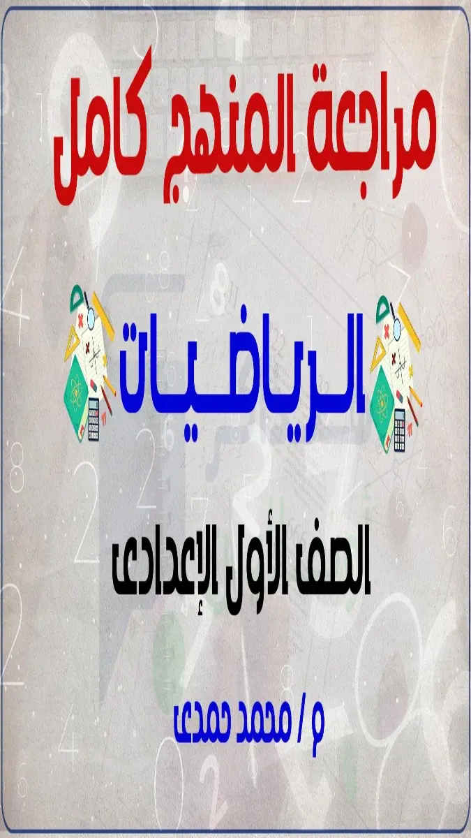 صورة غلاف مراجعة وملخص منهج الرياضيات للصف الأول الاعدادي الترم الثاني 2026