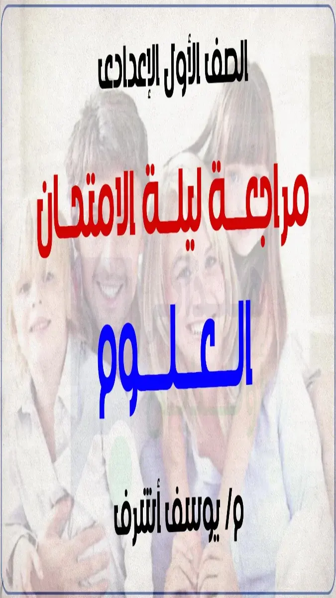 صورة غلاف مراجعة العلوم للصف الاول الاعدادي الترم الثاني 2026