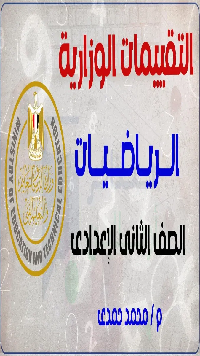 صورة غلاف أسئلة تقييمات منهج الرياضيات للصف الثاني الاعدادي الترم الثاني 2026
