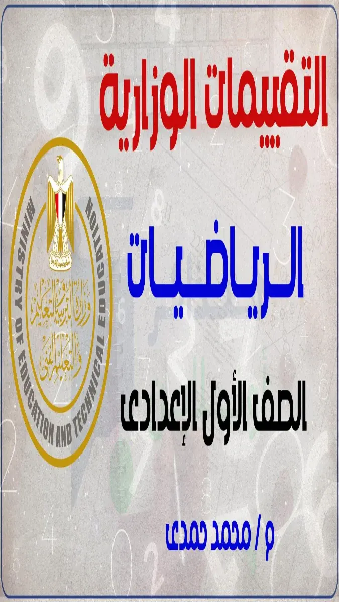 صورة غلاف أسئلة تقييمات منهج الرياضيات للصف الأول الإعدادي الترم الثاني 2026