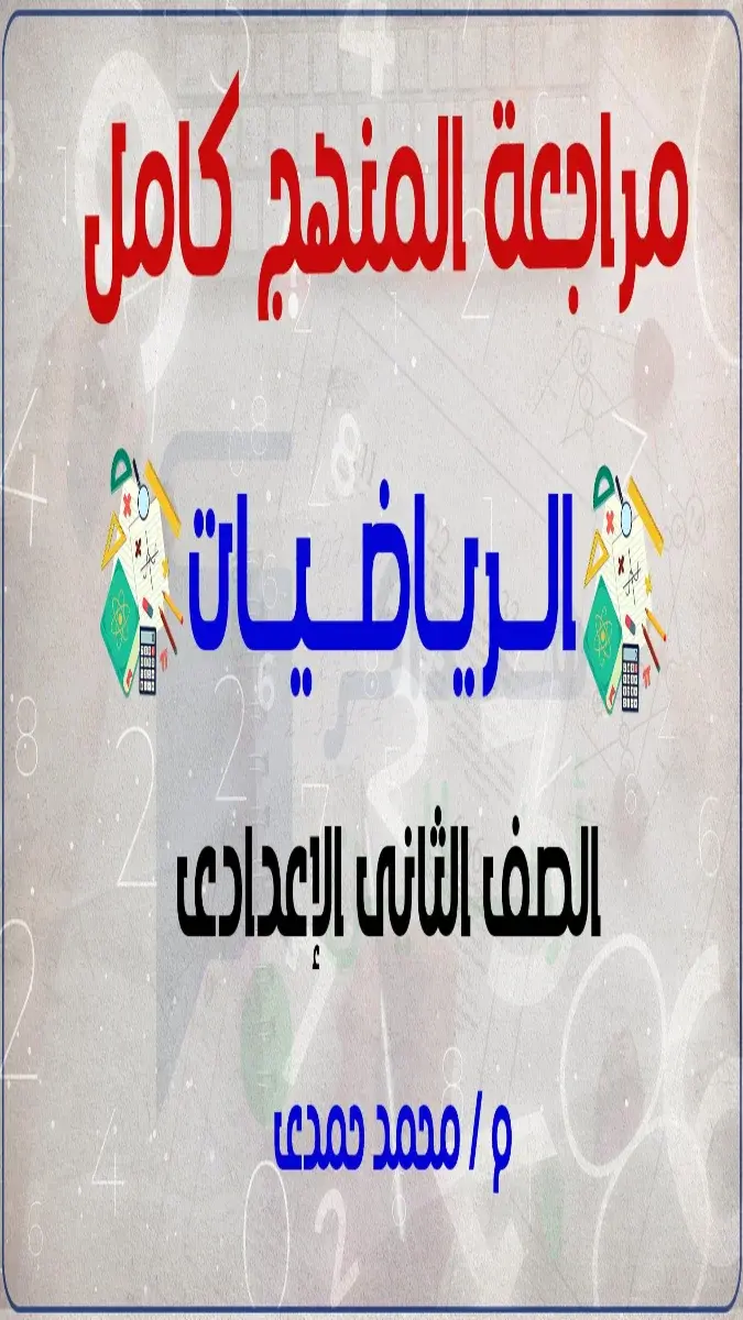 صورة غلاف مراجعة وملخص منهج الرياضيات للصف الثاني الاعدادي الترم الثاني 2026