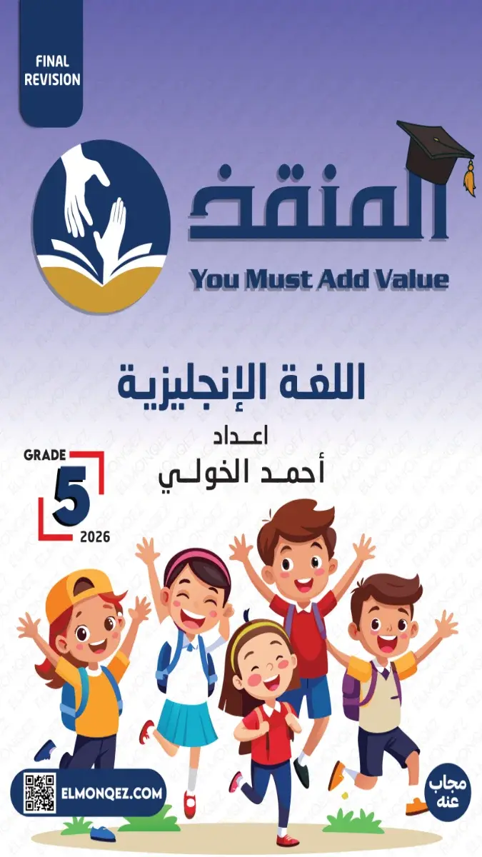 صورة غلاف بنك أسئلة اللغة الإنجليزية للصف الخامس الابتدائي الترم الثاني 2026 بالاجابات