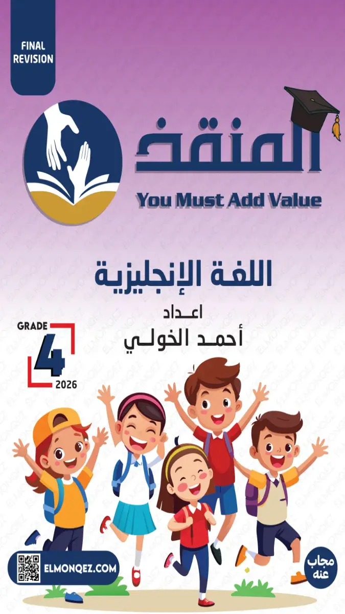 صورة غلاف بنك أسئلة اللغة الإنجليزية للصف الرابع الابتدائي الترم الثاني 2026 بالإجابات