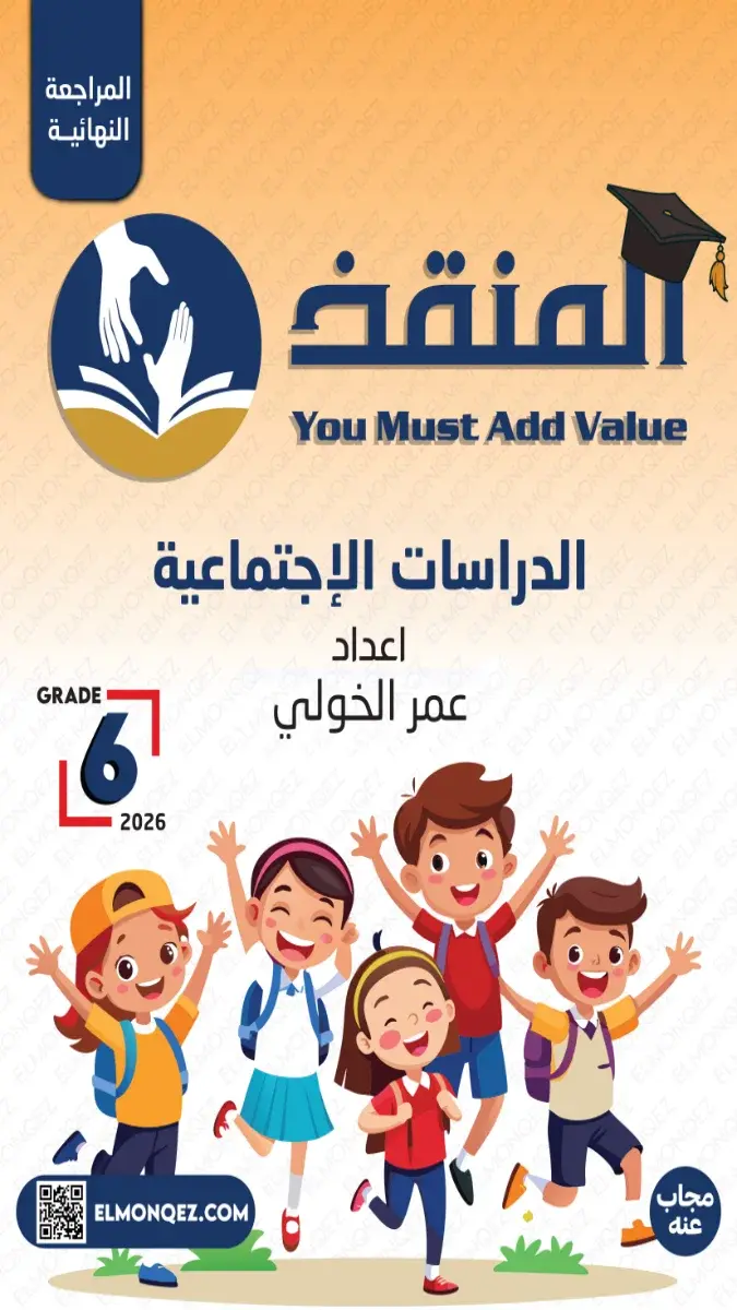 صورة غلاف بنك أسئلة الدراسات الاجتماعية للصف السادس الابتدائي الترم الثاني 2026 بالاجابات