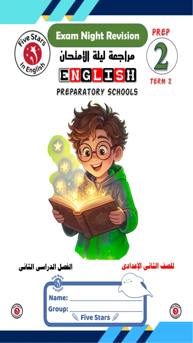 صورة غلاف مراجعة لغة انجليزية للصف الثاني الاعدادي الترم الثاني بالاجابات 2026