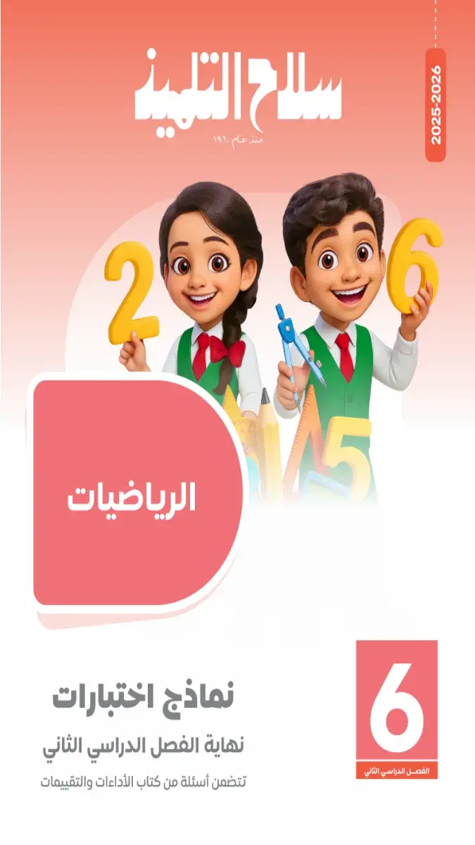 صورة غلاف نماذج امتحانات الرياضيات للصف السادس الابتدائي الترم الثاني 2026 بالإجابات