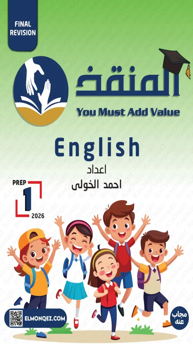 صورة غلاف بنك أسئلة انجليزي للصف الأول الإعدادي الترم الثاني 2026 بالإجابات