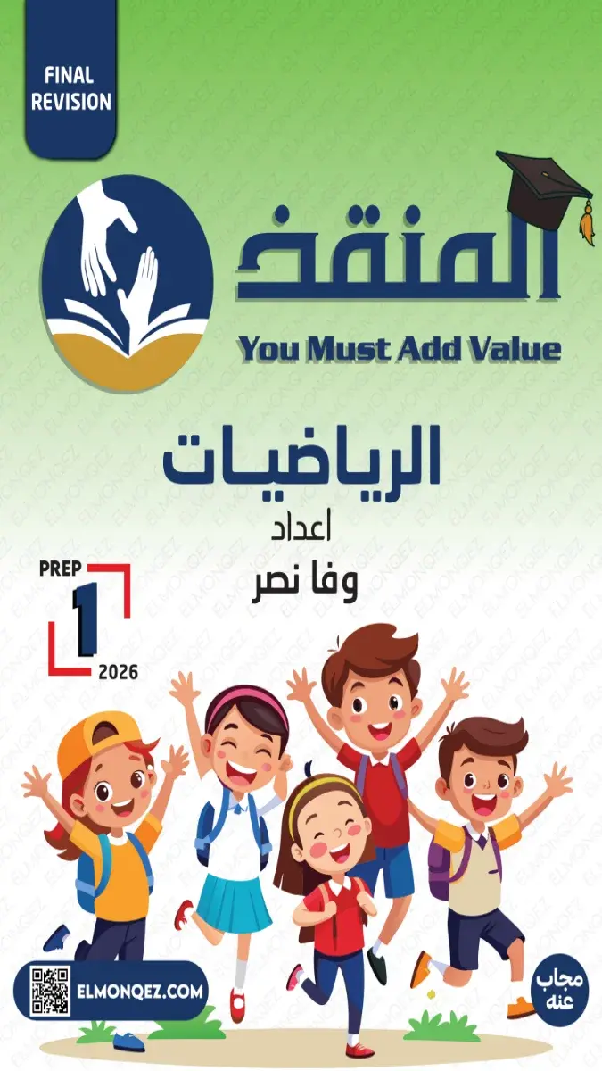 صورة غلاف بنك أسئلة الرياضيات للصف الاول الاعدادي الترم الثاني 2026 بالإجابات