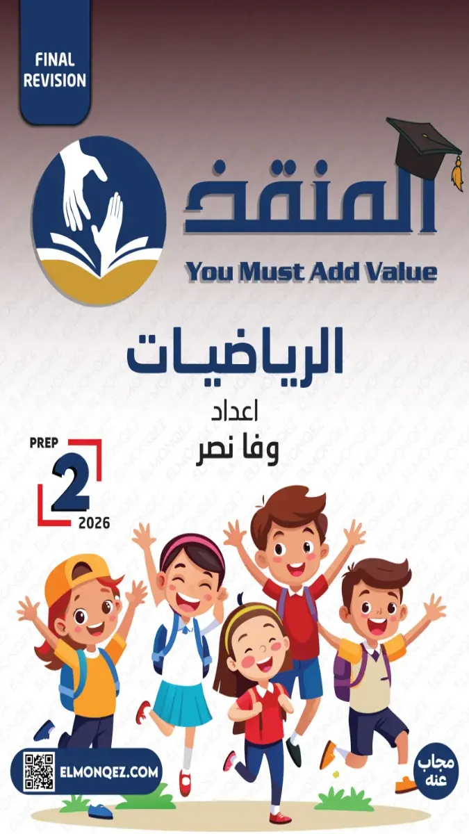 صورة غلاف بنك أسئلة الرياضيات للصف الثاني الاعدادي الترم الثاني 2026 بالاجابات
