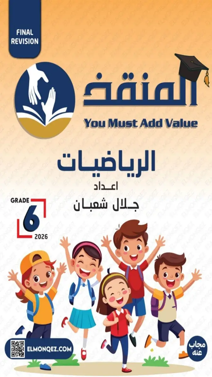 صورة غلاف بنك أسئلة الرياضيات للصف السادس الابتدائي 2026 بالاجابات