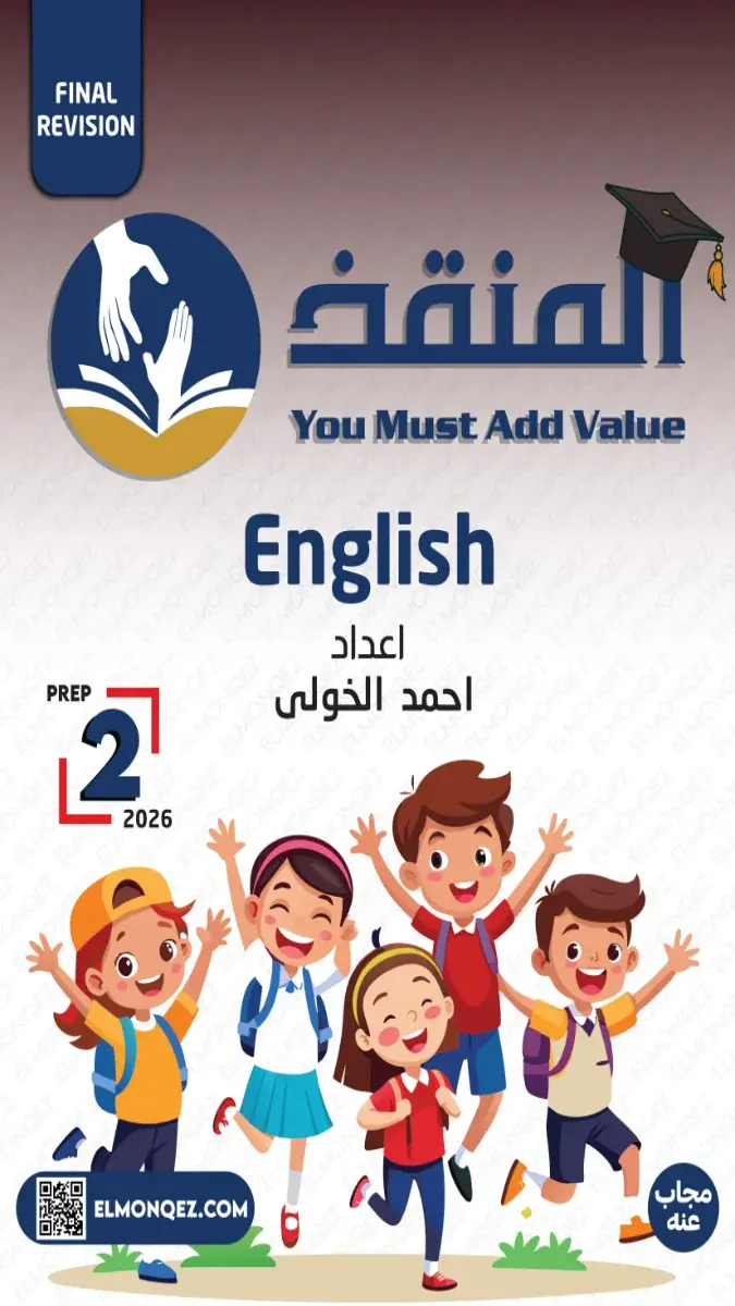 صورة غلاف بنك أسئلة انجليزي للصف الثاني الاعدادي الترم الثاني 2026 بالاجابات