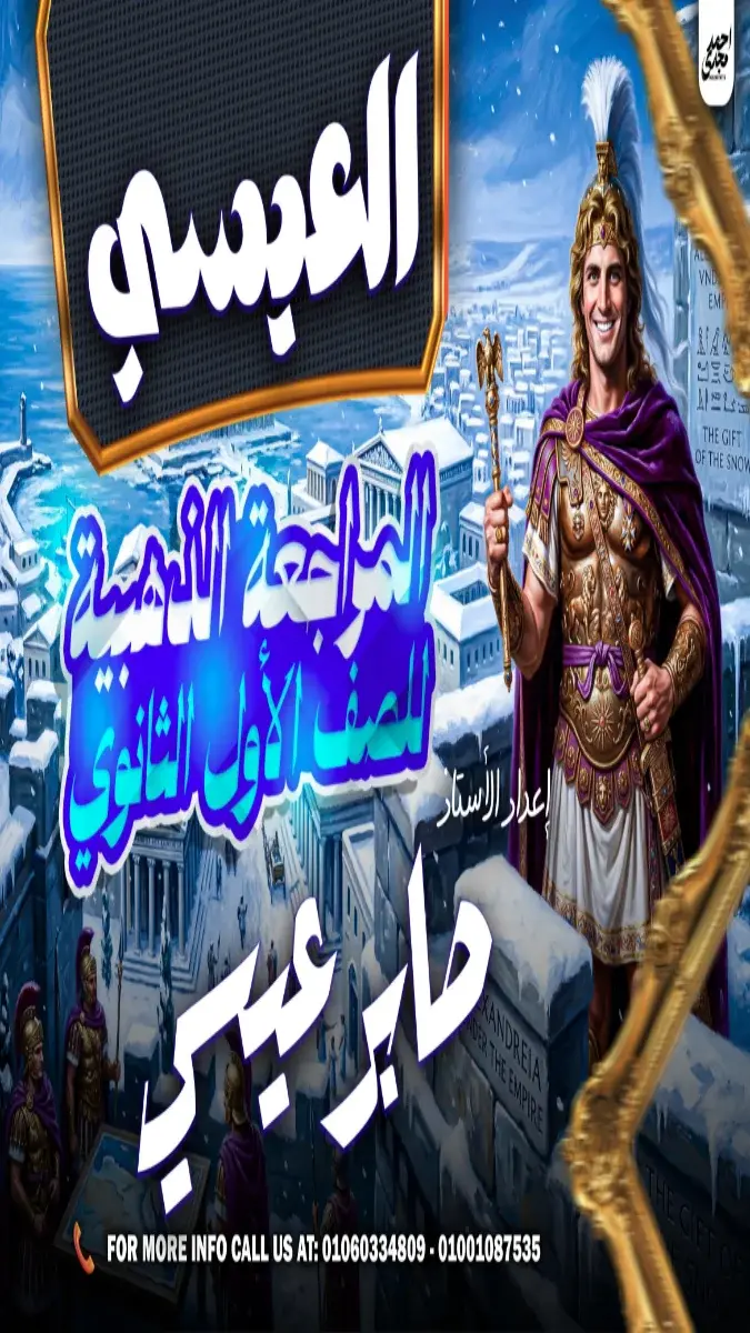 صورة غلاف مراجعة التاريخ للصف الأول الثانوي الترم الثاني 2026