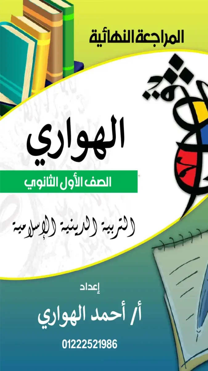 صورة غلاف مراجعة التربية الدينية للصف الأول الثانوي الترم الثاني 2026 بالإجابات