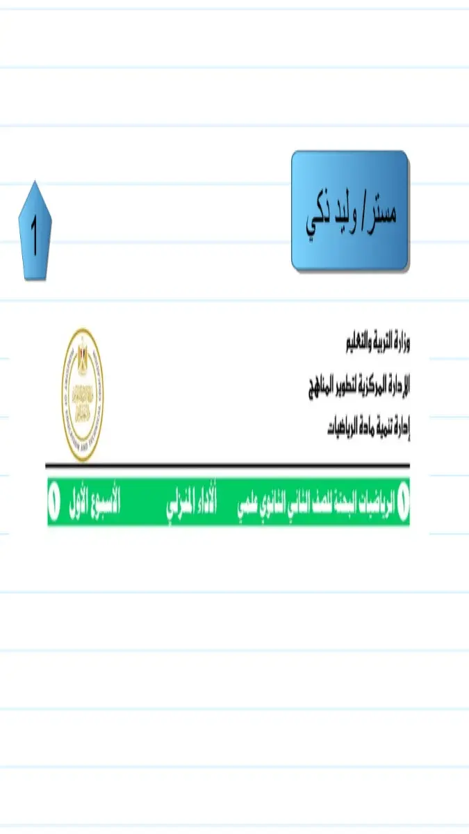 صورة غلاف حل كتاب تقييمات الرياضيات البحتة للصف الثاني الثانوي الترم الثاني 2026