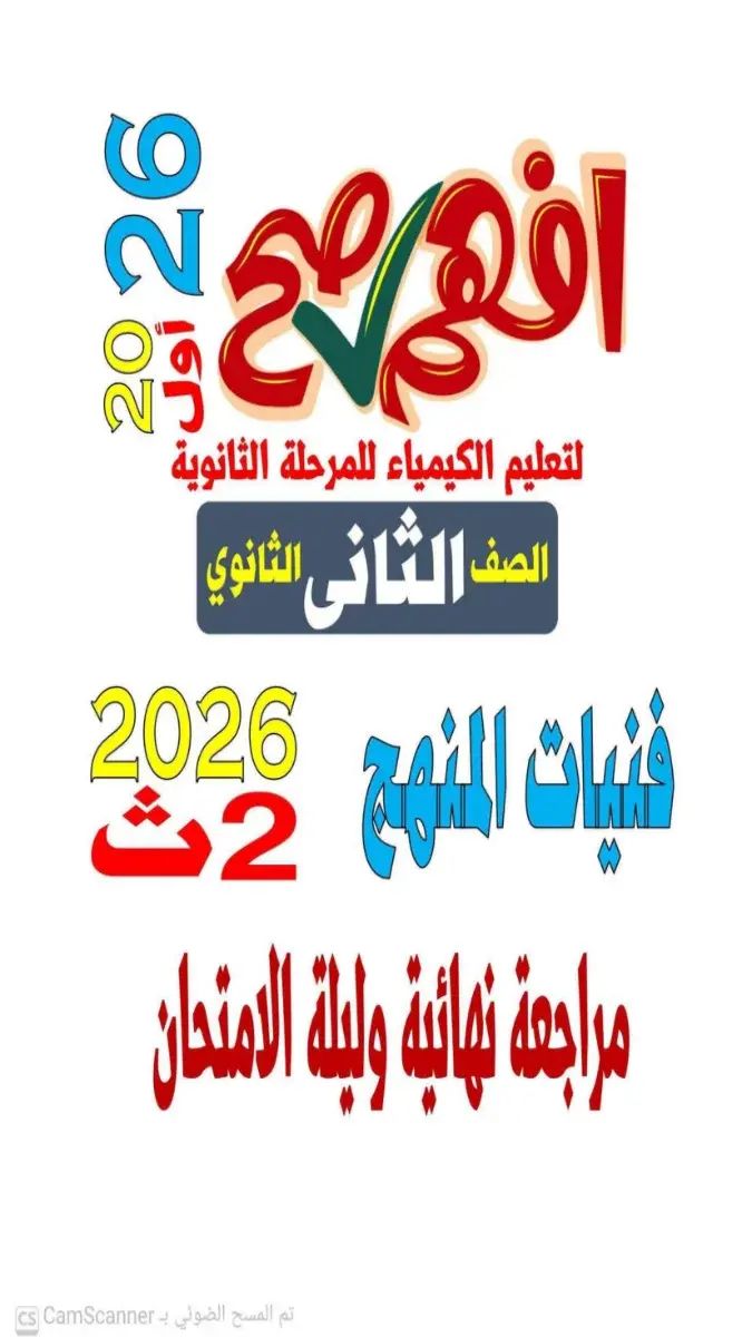 صورة غلاف مراجعة الكيمياء للصف الثاني الثانوي الترم الثاني 2026