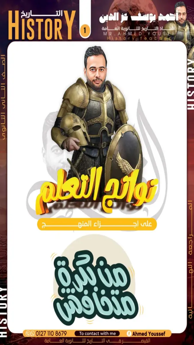 صورة غلاف ملخص التاريخ لشهر مايو للصف الثاني الثانوي 2026