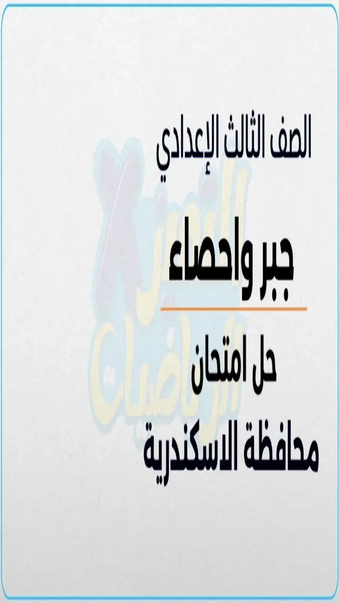 صورة غلاف حل امتحان الرياضيات للصف الثالث الاعدادي الترم الثاني 2026