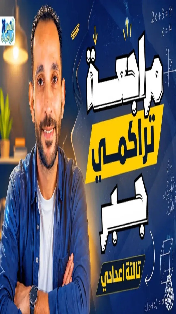 صورة غلاف مراجعة الجبر للصف الثالث الاعدادي الترم الثاني بالاجابات 2026