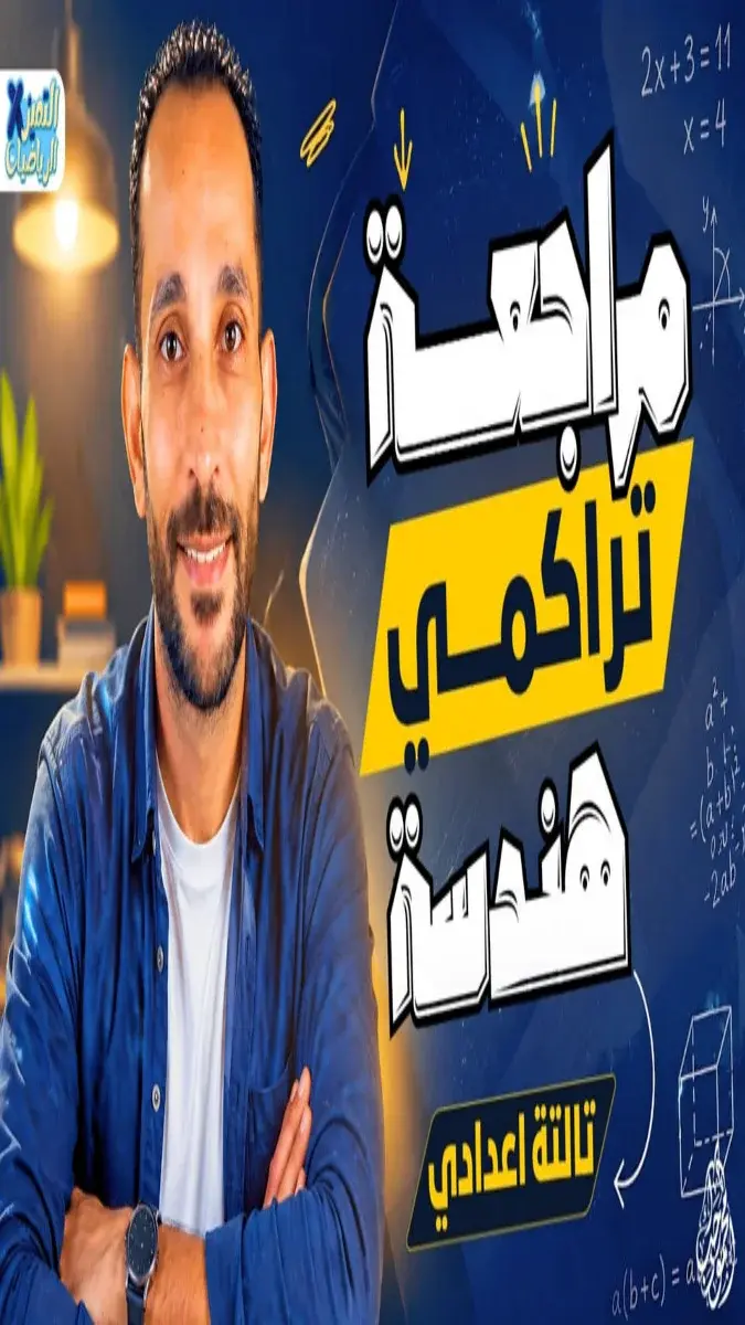 صورة غلاف مراجعة تراكمي هندسة للصف الثالث الاعدادي الترم الثاني بالاجابات 2026