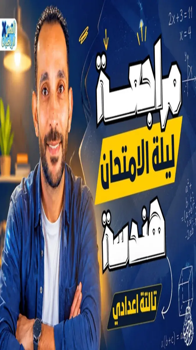 صورة غلاف مراجعة ليلة الامتحان الهندسة للصف الثالث الاعدادي بالاجابات 2026
