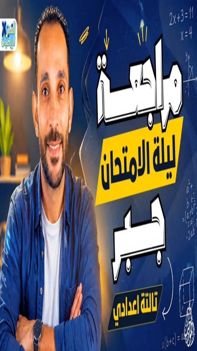 صورة غلاف مراجعة ليلة الامتحان جبر للصف الثالث الاعدادي الترم الثاني 2026 بالاجابات