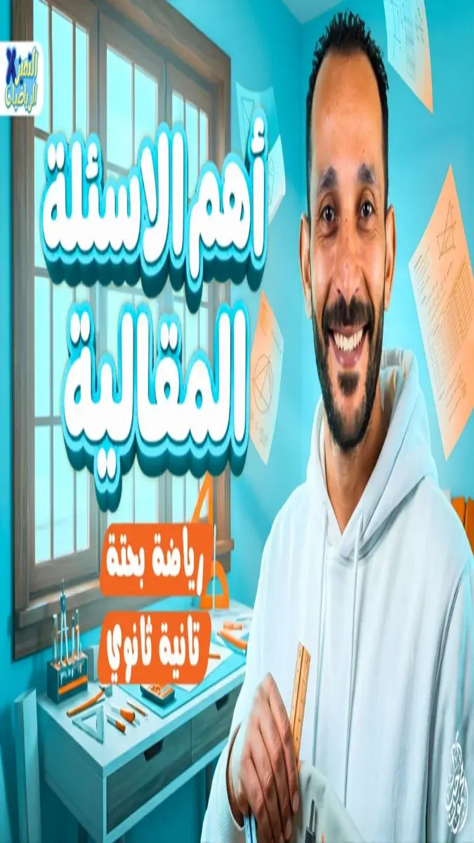 صورة غلاف نماذج أسئلة رياضيات بحتة للصف الثاني الثانوي 2026