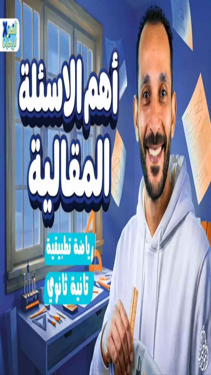 صورة غلاف مراجعة أهم الأسئلة المقالية في الرياضيات التطبيقية للصف الثاني الثانوي الترم الثاني 2026