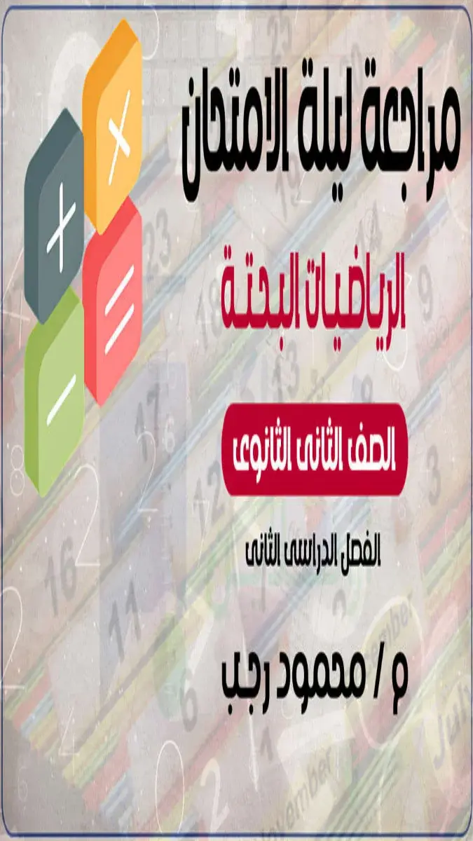 صورة غلاف مراجعة ليلة الامتحان في الرياضيات البحتة للصف الثاني الثانوي 2026