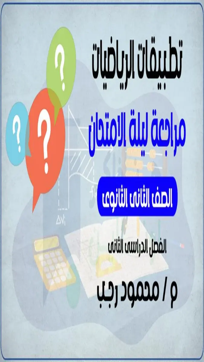 صورة غلاف مراجعة ليلة الامتحان رياضيات تطبيقية للصف الثاني الثانوي الترم الثاني 2026
