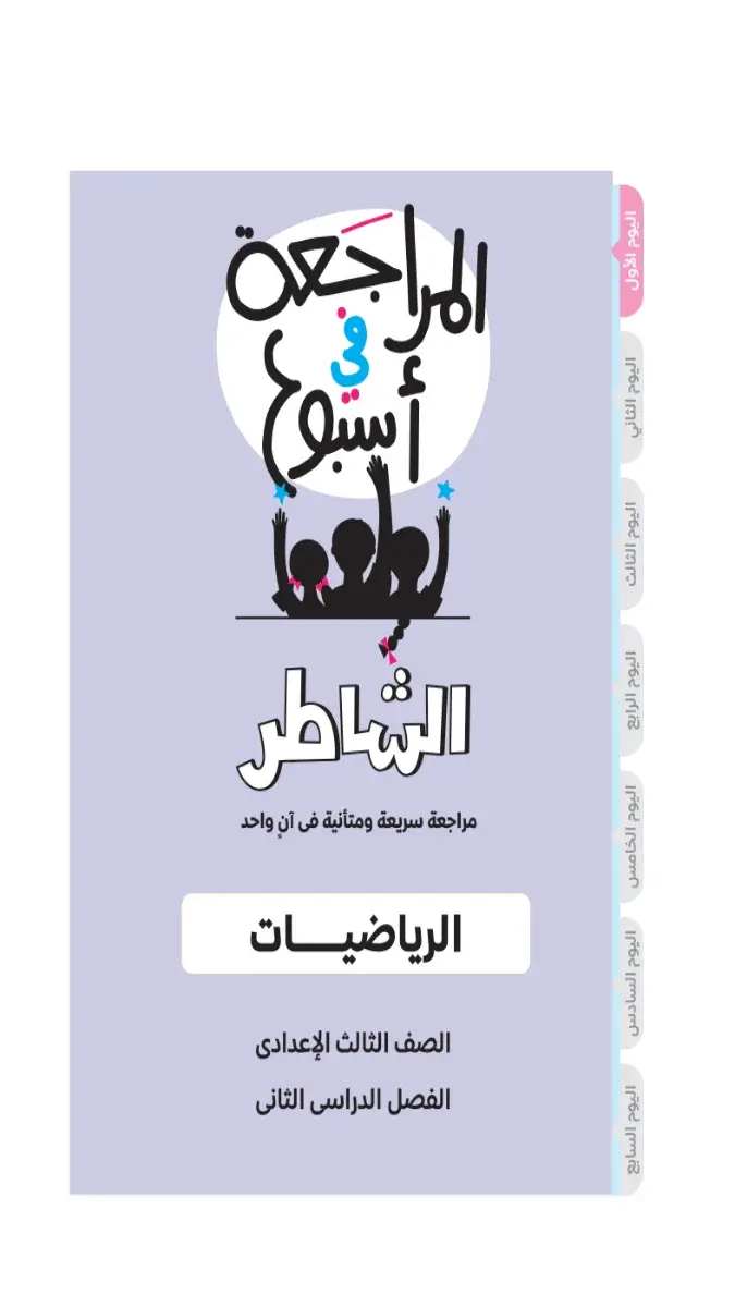 صورة غلاف مراجعة الرياضيات للصف الثالث الاعدادي الترم الثاني بالإجابات 2026
