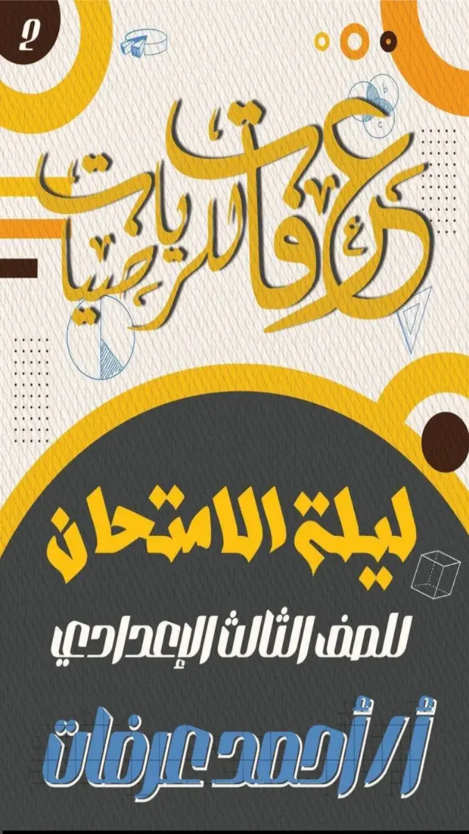 صورة غلاف مراجعات الرياضيات للصف الثالث الاعدادي الترم الثاني بالاجابات 2026