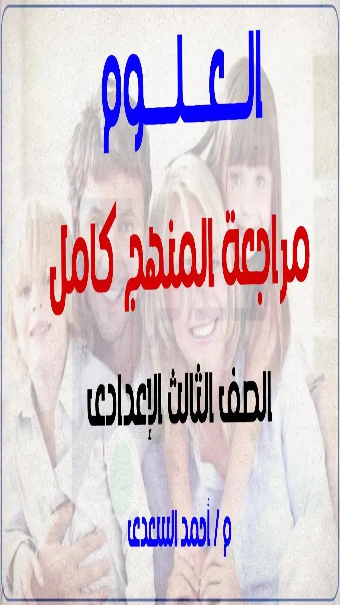 صورة غلاف مراجعة العلوم للصف الثالث الاعدادي الترم الثاني 2026