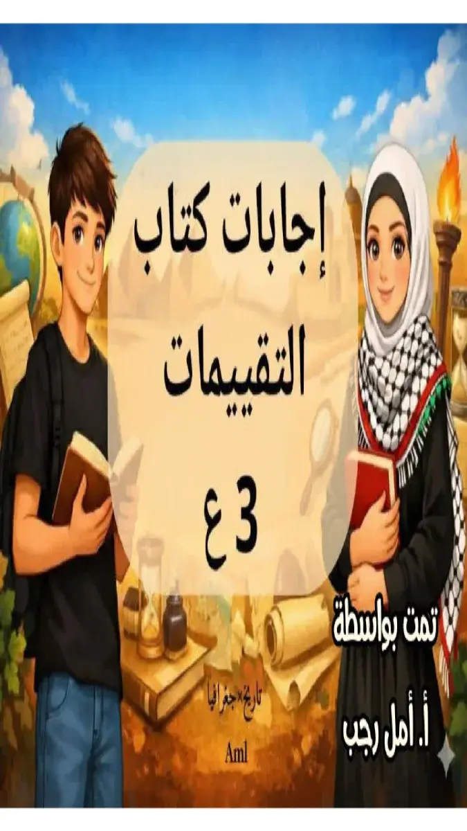صورة غلاف حل كتاب التقييمات دراسات للصف الثالث الاعدادي الترم الثاني 2026