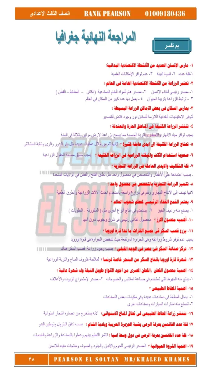 صورة غلاف مراجعة دراسات شهر مايو 2026 للصف الثالث الإعدادي بالإجابات