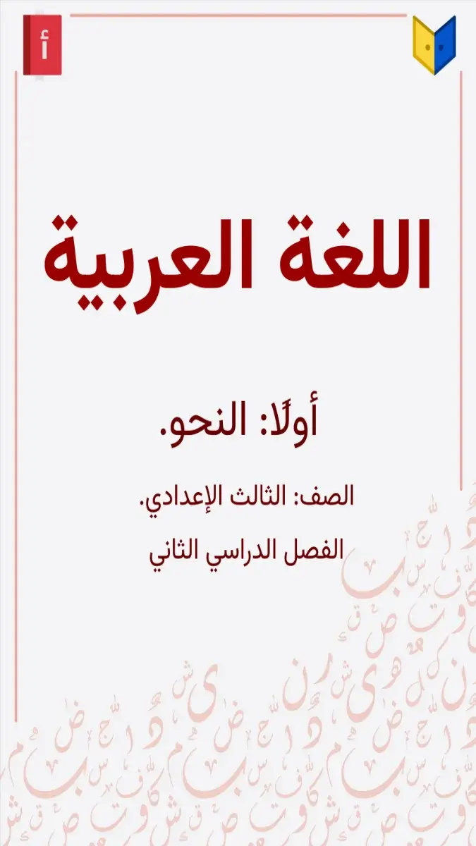 صورة غلاف ملخص النحو للصف الثالث الاعدادي الترم الثاني 2026