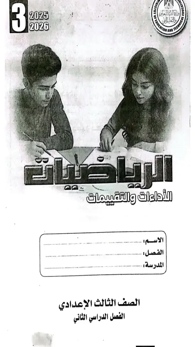 صورة غلاف حل كتاب التقييمات رياضيات للصف الثالث الاعدادي الترم الثاني 2026