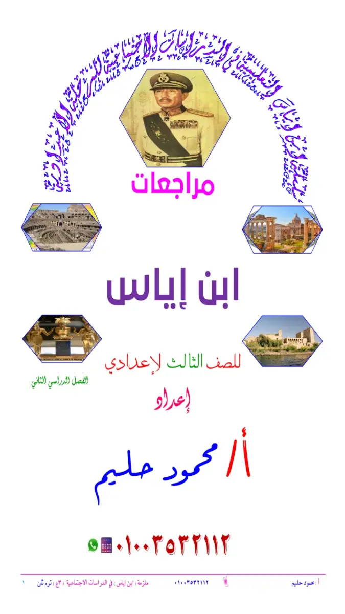 صورة غلاف مراجعة الدراسات الاجتماعية 2026 للصف الثالث الاعدادي الترم الثاني بالاجابات