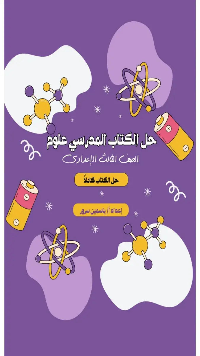صورة غلاف حل كتاب العلوم للصف الثالث الاعدادي 2026