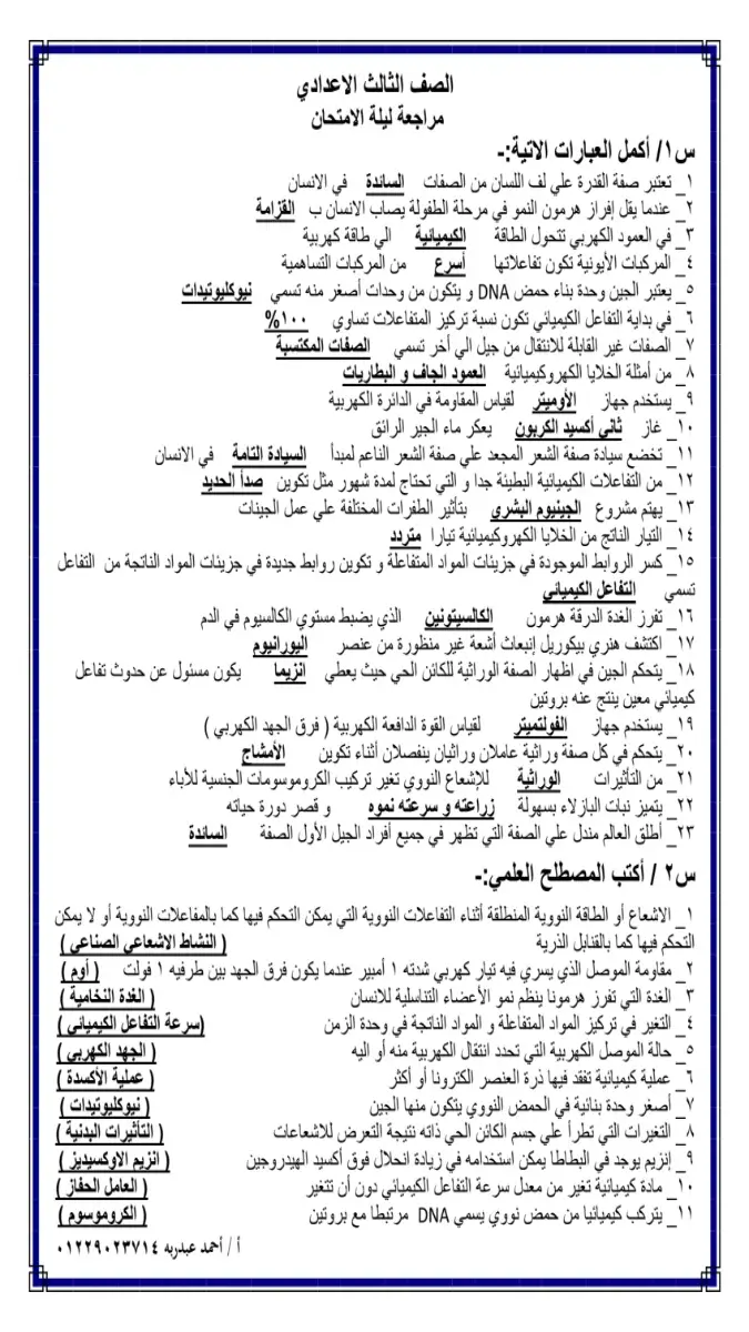 صورة غلاف مراجعة عامة علوم لشهر مايو للصف الثالث الإعدادي بالإجابات 2026
