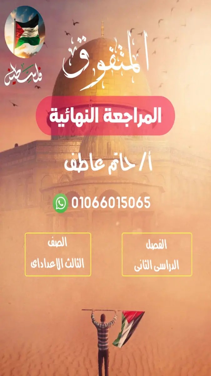 صورة غلاف مراجعة دراسات للصف الثالث الاعدادي الترم الثاني 2026 بالاجابات