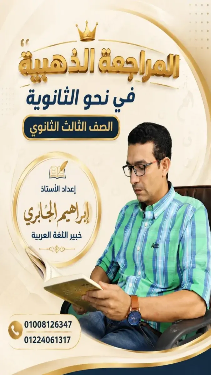 صورة غلاف مراجعة النحو للصف الثالث الثانوي 2026 بالإجابات